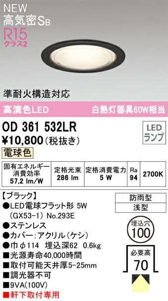 Light - 【送料無料】 オーデリック N区分 OD361532LR-SF （ランプ別梱包）『OD361532#＋NO293E』 屋外灯 ダウンライト 【高気密SB形】 畳数設定無し LED 安心のメーカー保証