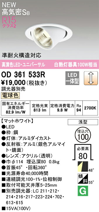 【送料無料】 オーデリック N区分 OD361533R ダウンライト ユニバーサル 【高気密SB形】 畳数設定無し LED 安心のメーカー保証