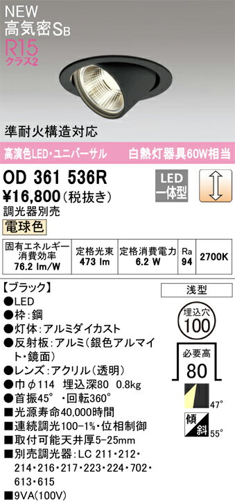 OD361536ROD361536Rこの商品は特価品の為、不良品等が発生した場合は必ず物物交換のみの対応になります。調光器別売ダウンライト ユニバーサル LED電気工事必要 埋込穴φ100 【高気密SB形】 畳数設定無し