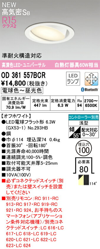 乐天商城 - 【送料無料】 オーデリック N区分 OD361557BCR-SF （ランプ別梱包）『OD361557#＋NO293HB』 ダウンライト ユニバーサル リモコン別売 【高気密SB形】 畳数設定無し LED 安心のメーカー保証