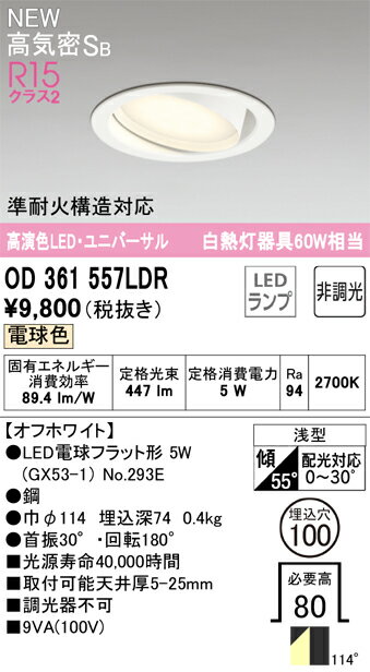 樂天商城 - 【送料無料】 オーデリック N区分 OD361557LDR-SF （ランプ別梱包）『OD361557#＋NO293E』 ダウンライト ユニバーサル 【高気密SB形】 畳数設定無し LED 安心のメーカー保証