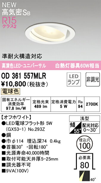 乐天商城 - N区分 オーデリック OD361557MLR （ランプ別梱包）『OD361557#＋NO294Z』 ダウンライト ユニバーサル 【高気密SB形】 畳数設定無し LED 安心のメーカー保証
