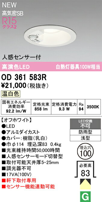 【送料無料】 オーデリック N区分 OD361583R 屋外灯 ダウンライト 【高気密SB形】 人感センサー 畳数設定無し LED 安心のメーカー保証