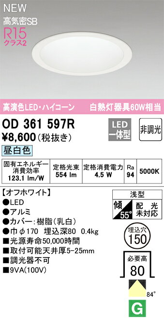 OD361597ROD361597Rダウンライト LED電気工事必要 埋込穴φ150 【高気密SB形】 畳数設定無し