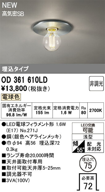 【送料無料】 オーデリック T区分 OD361610LD-SF （ランプ別梱包）『OD361610#＋NO271J』 ベースライト..