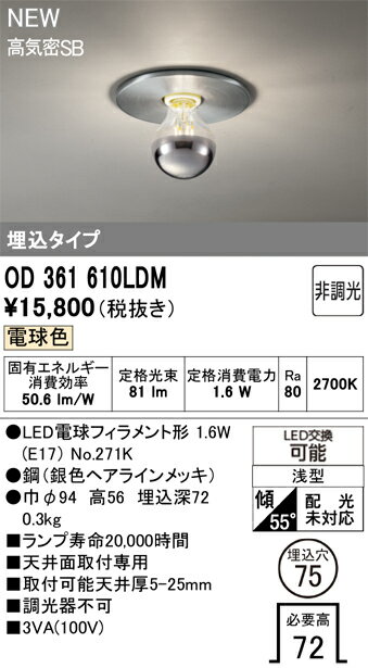 OD361610LDMOD361610LDMベースライト 埋込灯 LED電気工事必要 埋込穴φ75 【高気密SB形】 畳数設定無し