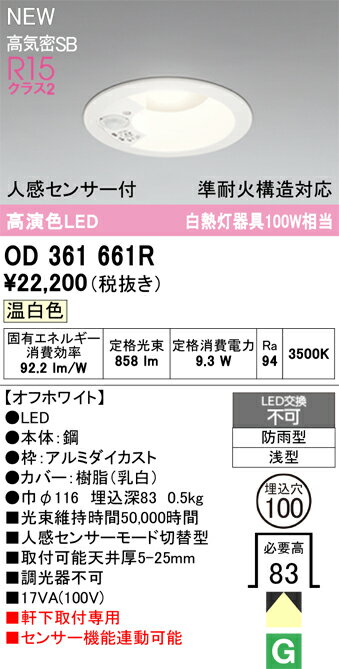 OD361661ROD361661Rこの商品は特価品の為、不良品等が発生した場合は必ず物物交換のみの対応になります。屋外灯 ダウンライト LED 人感センサー電気工事必要 埋込穴φ100 【高気密SB形】 畳数設定無し