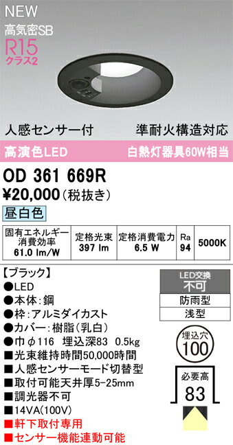 【送料無料】 オーデリック N区分 OD361669R 屋外灯 ダウンライト 【高気密SB形】 人感センサー 畳数設定無し LED 安心のメーカー保証