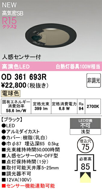 乐天商城 - T区分 オーデリック OD361693R ダウンライト 【高気密SB形】 人感センサー 畳数設定無し LED 安心のメーカー保証
