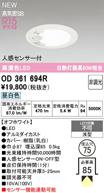 N区分 オーデリック OD361694R ダウンライト 【高気密SB形】 人感センサー 畳数設定無し LED 安心のメーカー保証