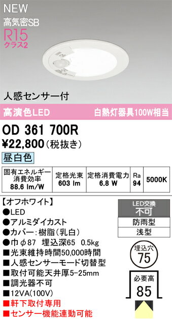 樂天商城 - T区分 オーデリック OD361700R 屋外灯 ダウンライト 【高気密SB形】 人感センサー 畳数設定無し LED 安心のメーカー保証