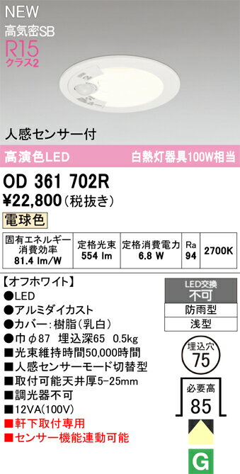 乐天商城 - T区分 オーデリック OD361702R 屋外灯 ダウンライト 【高気密SB形】 人感センサー 畳数設定無し LED 安心のメーカー保証