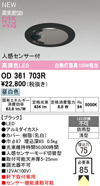 T区分 オーデリック OD361703R 屋外灯 ダウンライト 【高気密SB形】 人感センサー 畳数設定無し LED 安..