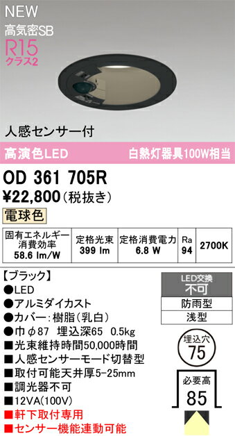 T区分 オーデリック OD361705R 屋外灯 ダウンライト 【高気密SB形】 人感センサー 畳数設定無し LED 安..