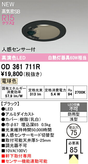 乐天商城 - 【送料無料】 オーデリック T区分 OD361711R 屋外灯 ダウンライト 【高気密SB形】 人感センサー 畳数設定無し LED 安心のメーカー保証