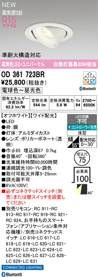 【送料無料】 オーデリック T区分 OD361723BR ダウンライト リモコン別売 【高気密SB形】 畳数設定無し LED 安心のメーカー保証