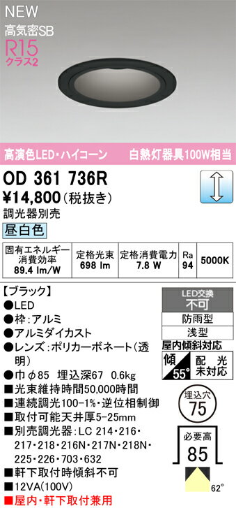 【送料無料】 オーデリック T区分 OD361736R 屋外灯 ダウンライト 【高気密SB形】 畳数設定無し LED 安..