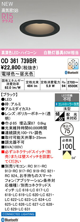 【送料無料】 オーデリック T区分 OD361739BR ダウンライト リモコン別売 【高気密SB形】 畳数設定無し LED 安心のメーカー保証