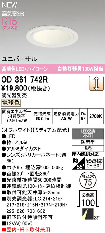 【送料無料】 オーデリック T区分 OD361742R 屋外灯 ダウンライト 【高気密SB形】 畳数設定無し LED 安..
