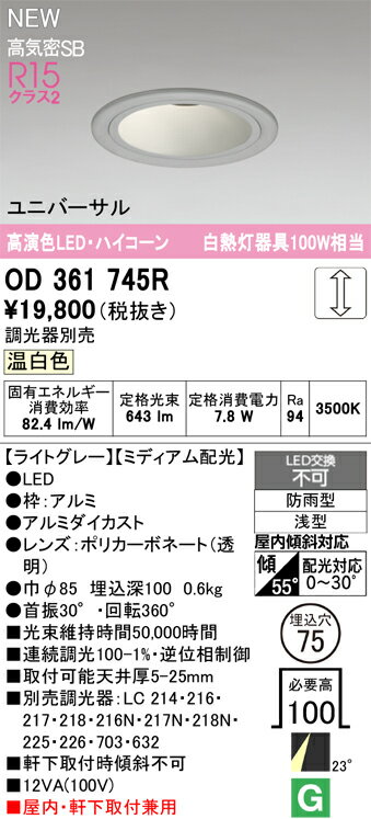 【送料無料】 オーデリック T区分 OD361745R 屋外灯 ダウンライト 【高気密SB形】 畳数設定無し LED 安心のメーカー保証