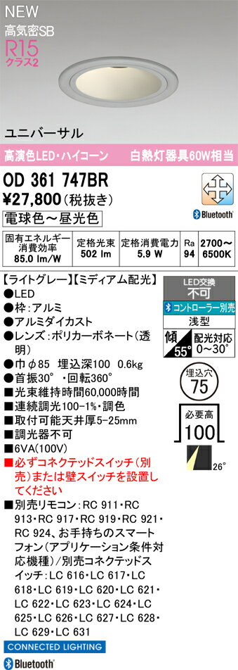 【送料無料】 オーデリック T区分 OD361747BR ダウンライト リモコン別売 【高気密SB形】 畳数設定無し LED 安心のメーカー保証