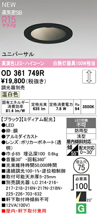 乐天商城 - 【送料無料】 オーデリック T区分 OD361749R 屋外灯 ダウンライト 【高気密SB形】 畳数設定無し LED 安心のメーカー保証
