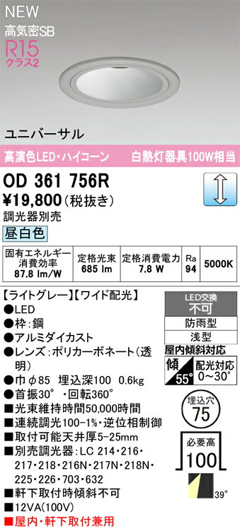 【送料無料】 オーデリック T区分 OD361756R 屋外灯 ダウンライト 【高気密SB形】 畳数設定無し LED 安心のメーカー保証