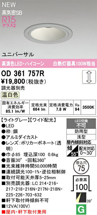 【送料無料】 オーデリック T区分 OD361757R 屋外灯 ダウンライト 【高気密SB形】 畳数設定無し LED 安心のメーカー保証