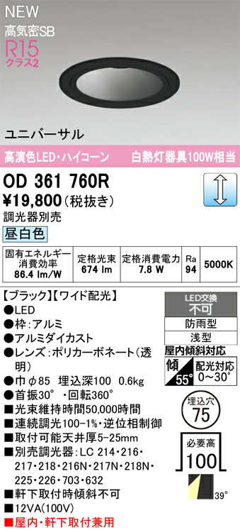 OD361760ROD361760R屋外灯 ダウンライト LED電気工事必要 埋込穴φ75 【高気密SB形】 畳数設定無し