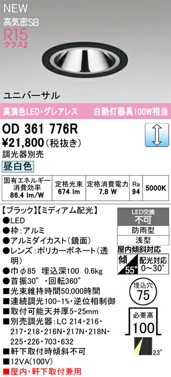 【送料無料】 オーデリック T区分 OD361776R 屋外灯 ダウンライト 【高気密SB形】 畳数設定無し LED 安心のメーカー保証