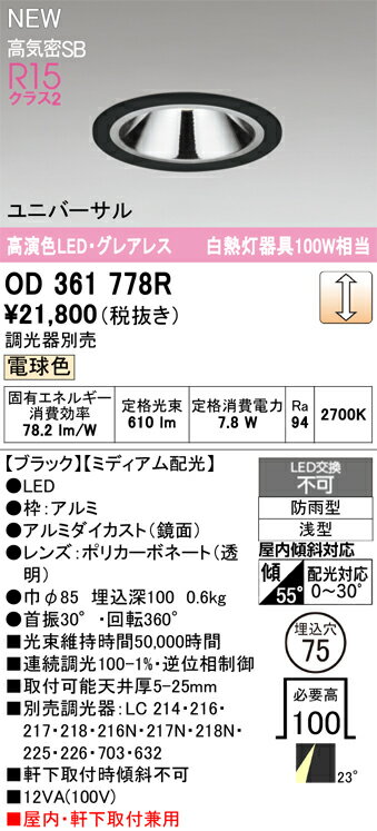 T区分 オーデリック OD361778R 屋外灯 ダウンライト 【高気密SB形】 畳数設定無し LED 安心のメーカー..