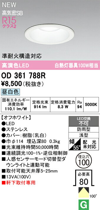 OD361788ROD361788Rこの商品は特価品の為、不良品等が発生した場合は必ず物物交換のみの対応になります。屋外灯 ダウンライト LED電気工事必要 埋込穴φ100 【高気密SB形】 畳数設定無し