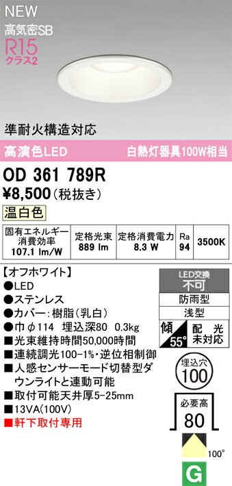 【送料無料】 オーデリック N区分 OD361789R 屋外灯 ダウンライト 【高気密SB形】 畳数設定無し LED 安心のメーカー保証