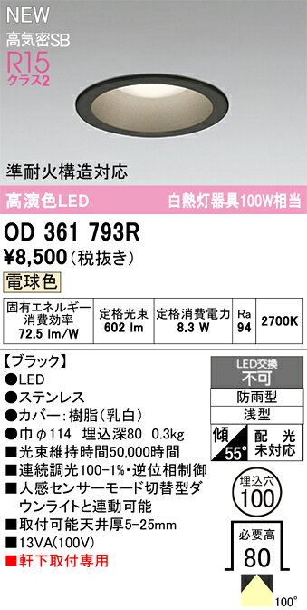 N区分 オーデリック OD361793R 屋外灯 ダウンライト 【高気密SB形】 畳数設定無し LED 安心のメーカー..