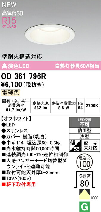 【送料無料】 オーデリック N区分 OD361796R 屋外灯 ダウンライト 【高気密SB形】 畳数設定無し LED 安..