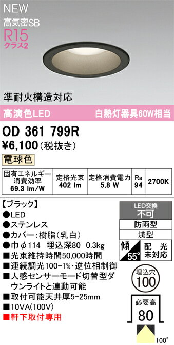 【送料無料】 オーデリック N区分 OD361799R 屋外灯 ダウンライト 【高気密SB形】 畳数設定無し LED 安..