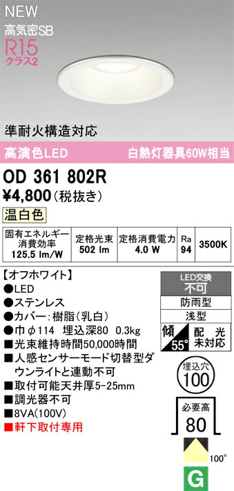 N区分 オーデリック OD361802R 屋外灯 ダウンライト 【高気密SB形】 畳数設定無し LED 安心のメーカー保証