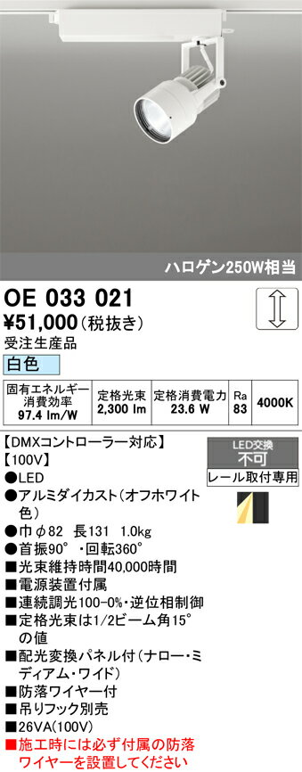 【送料無料】 オーデリック 受注生産品 T区分 OE033021 スポットライト 配線ダクト用 畳数設定無し LED 安心のメーカー保証