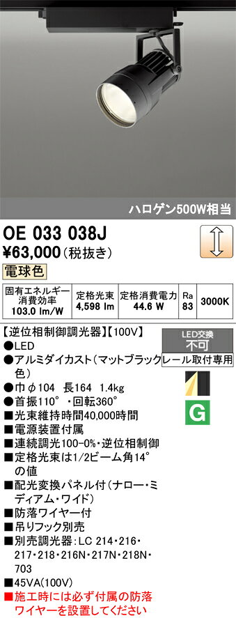 OE033038JOE033038Jスポットライト 配線ダクト用 LED配線ダクト用 畳数設定無し取付方法： 配線ダクト用