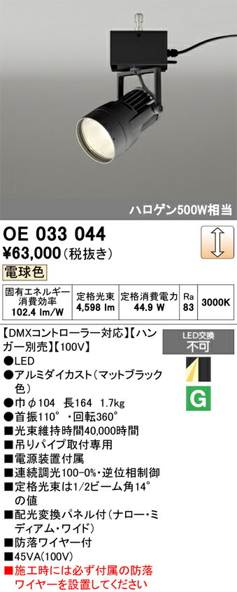 【送料無料】T区分 オーデリック OE033044 （ハンガー別売） スポットライト 畳数設定無し LED 安心のメーカー保証