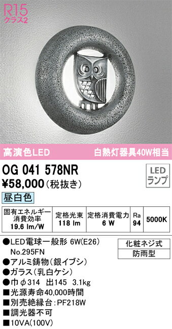 【送料無料】T区分 オーデリック OG041578NR （ランプ別梱包）『OG041578#＋NO295FN』 ポーチライト 畳数設定無し LED 安心のメーカー保証