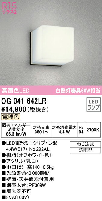 T区分 オーデリック OG041642LR （ランプ別梱包）『OG041642#＋NO292AL』 ポーチライト 軒下使用可 自動点灯無し 畳数設定無し LED 安心のメーカー保証