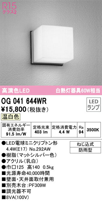 T区分 オーデリック OG041644WR （ランプ別梱包）『OG041644#＋NO292AW』 ポーチライト 軒下使用可 自動点灯無し 畳数設定無し LED 安心のメーカー保証