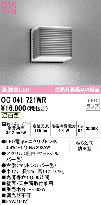 乐天商城 - 【送料無料】 オーデリック N区分 OG041721WR-SF （ランプ別梱包）『OG041721#＋NO292AW』 ポーチライト 自動点灯無し 畳数設定無し LED 安心のメーカー保証