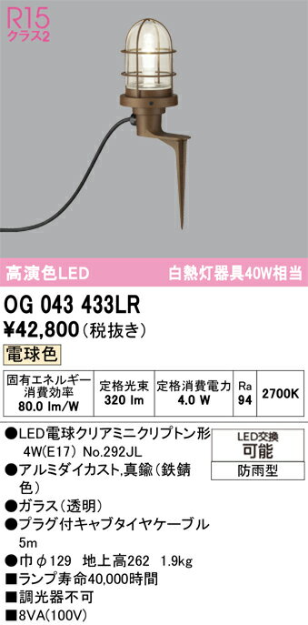 T区分 オーデリック OG043433LR （ランプ別梱包）『OG043433#＋NO292JL』 屋外灯 ガーデンライト 畳数..