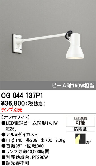 T区分 オーデリック OG044137P1 屋外灯 スポットライト ランプ別売 自動点灯無し 畳数設定無し LED 安心のメーカー保証