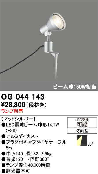 OG044143OG044143ビーム球形LED・ビーム球別売屋外灯 スポットライト LED 自動点灯無し電気工事必要 畳数設定無しスパイクタイプ白熱灯首振角度：130度　回転角度：360度　径φ140　長182　高252製品重量：2.5K...