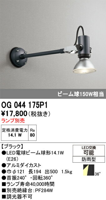 T区分 オーデリック OG044175P1 屋外灯 スポットライト ランプ別売 畳数設定無し LED 安心のメーカー保証