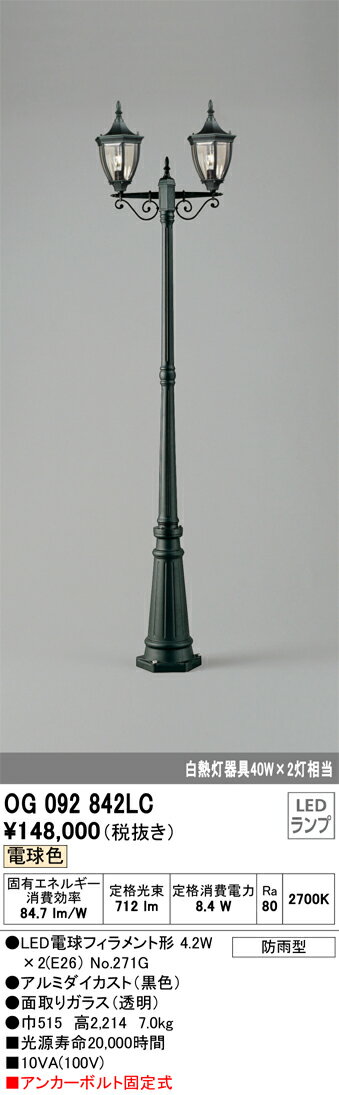 【送料無料】N区分 オーデリック OG092842LC （ランプ別梱包）『OG092842#＋NO271G×2』 屋外灯 ポール..