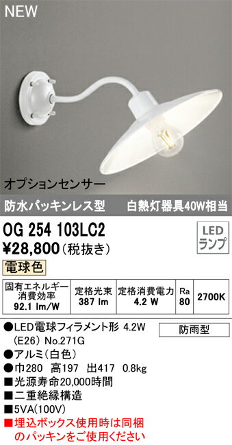【送料無料】 オーデリック T区分 OG254103LC2-SF （ランプ別梱包）『OG254103P1#＋NO271G』 ポーチラ..